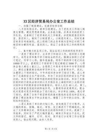 XX区经济贸易局办公室工作总结