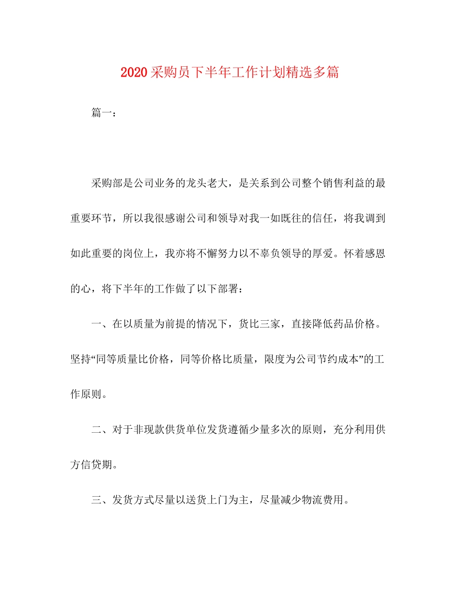采购员下半年工作计划精选多篇_第1页