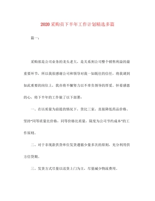 采购员下半年工作计划精选多篇