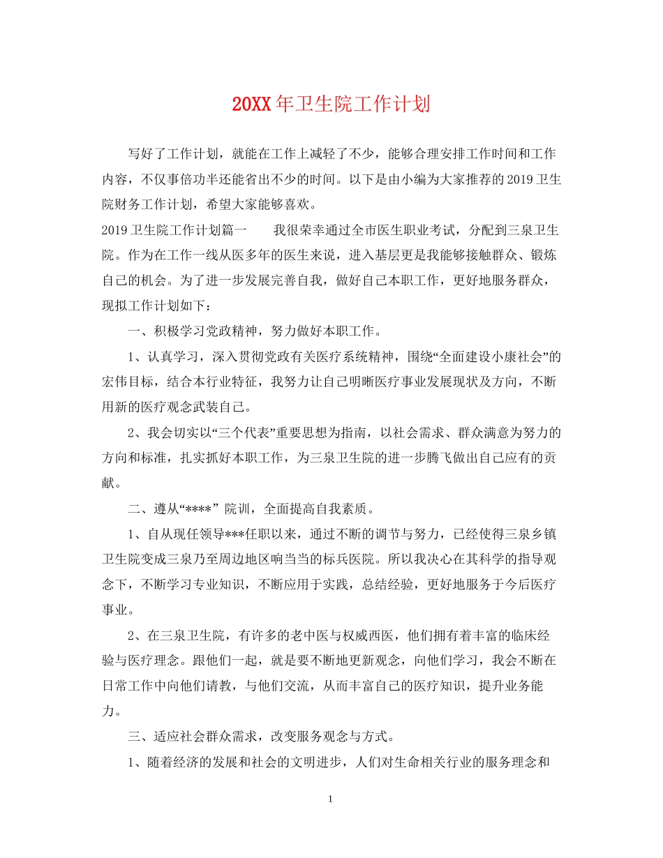 卫生院工作计划3_第1页