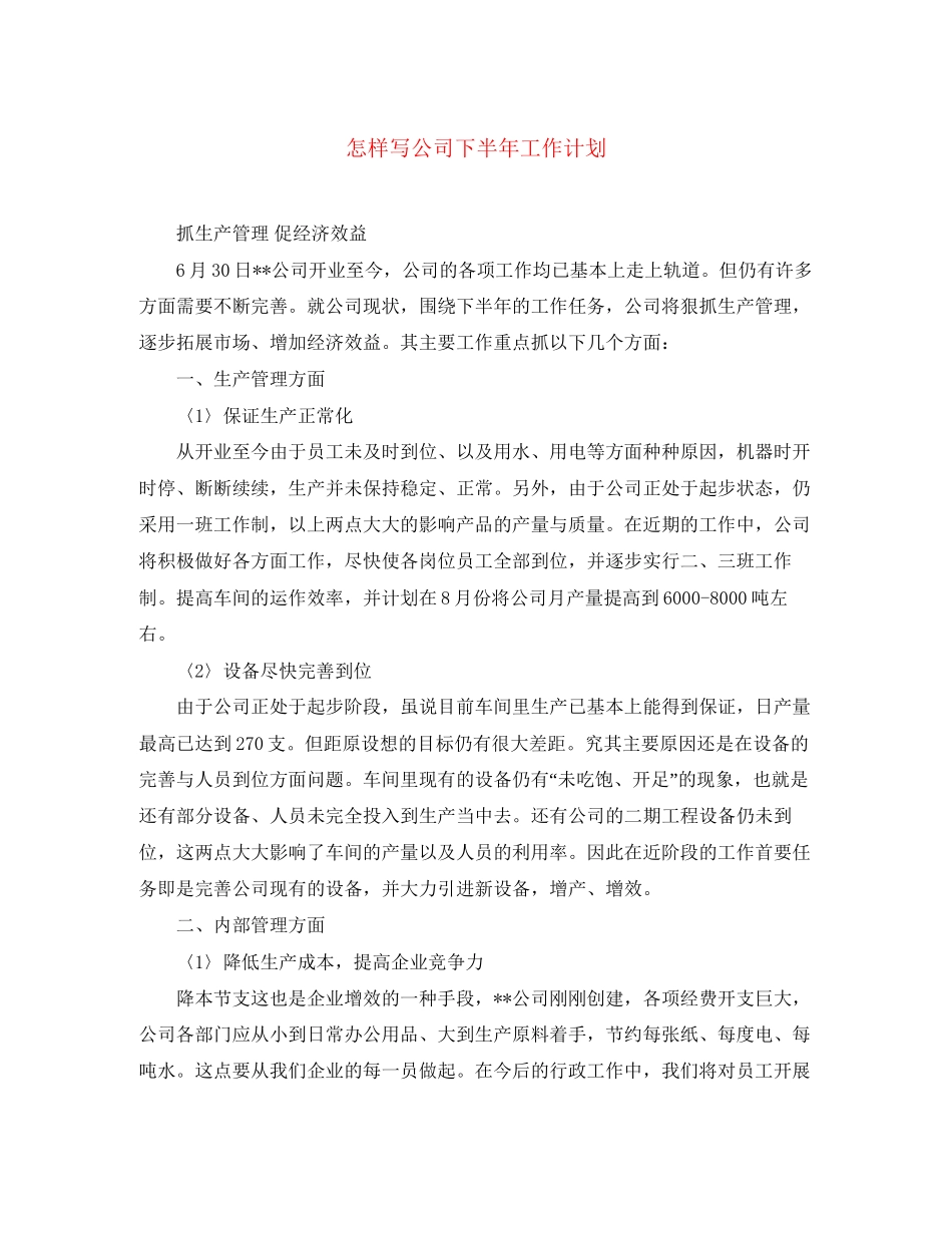 怎样写公司下半年工作计划_第1页