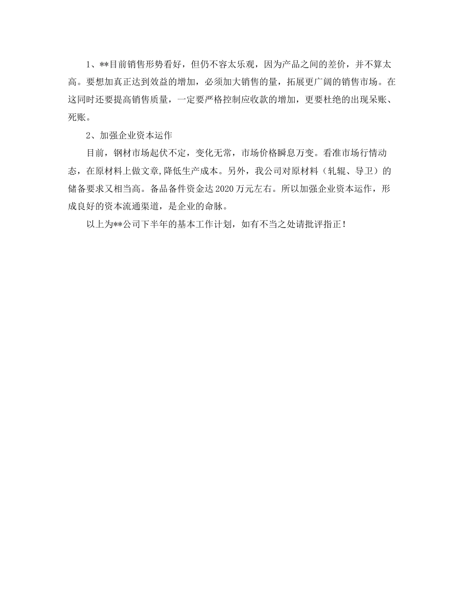 怎样写公司下半年工作计划_第3页