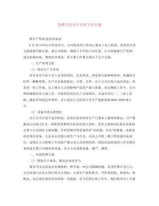 怎样写公司下半年工作计划
