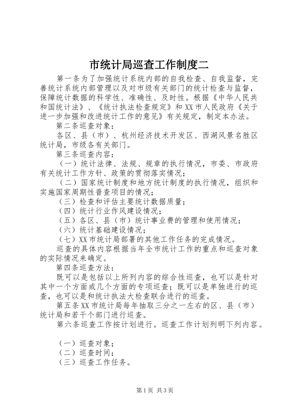 市统计局巡查工作制度二_第1页