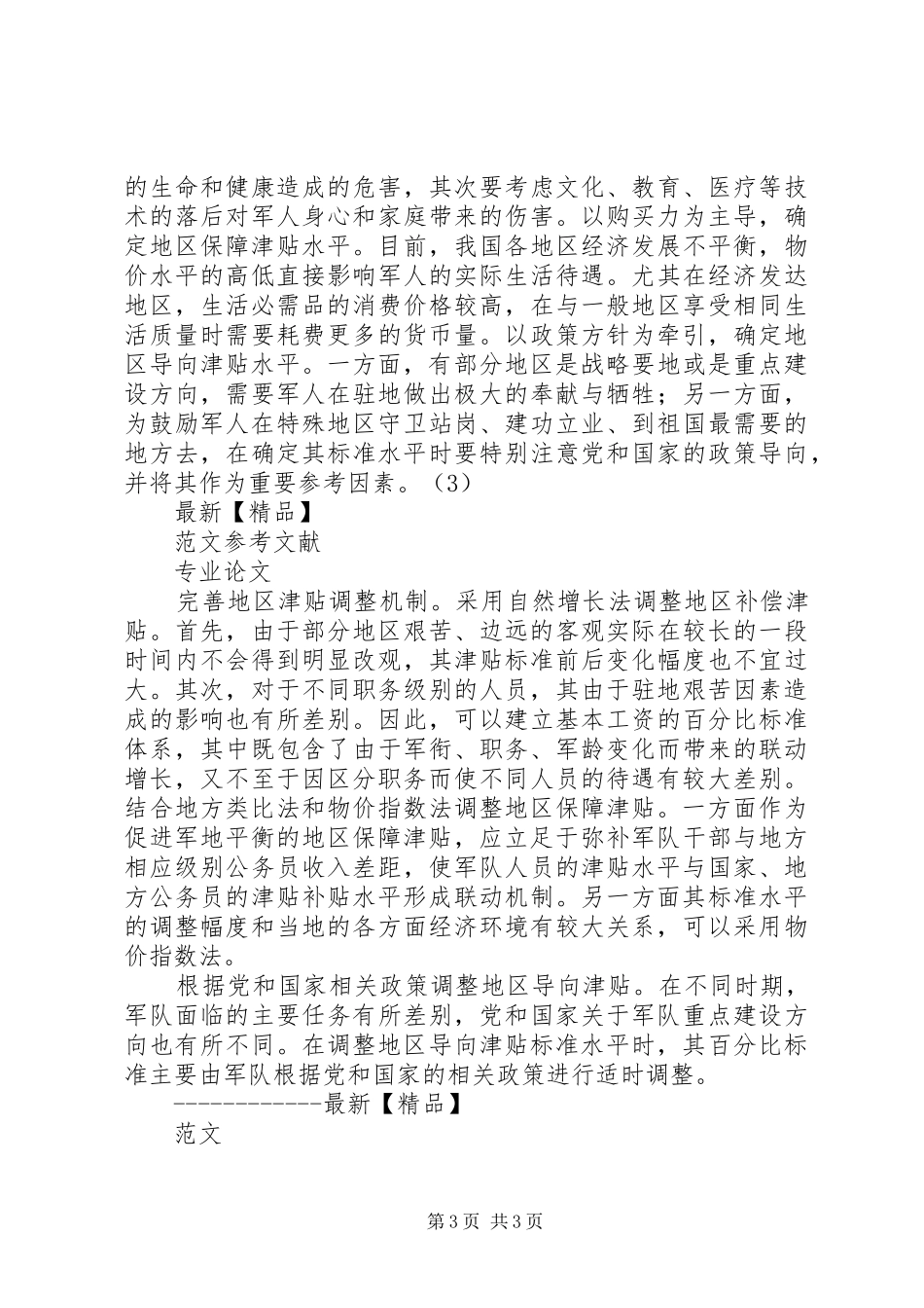 试论优化军队地区津贴制度_第3页