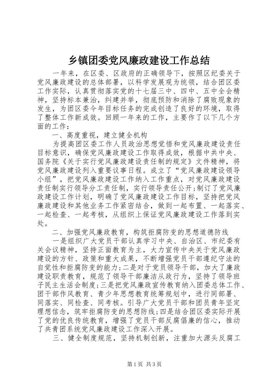 乡镇团委党风廉政建设工作总结_第1页