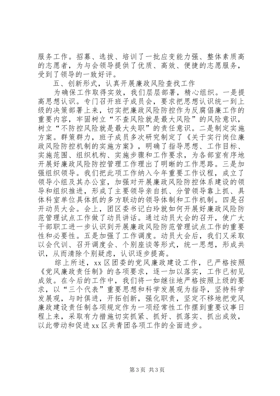 乡镇团委党风廉政建设工作总结_第3页