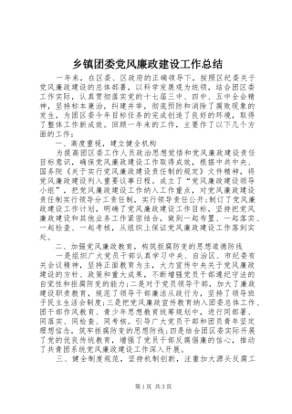 乡镇团委党风廉政建设工作总结