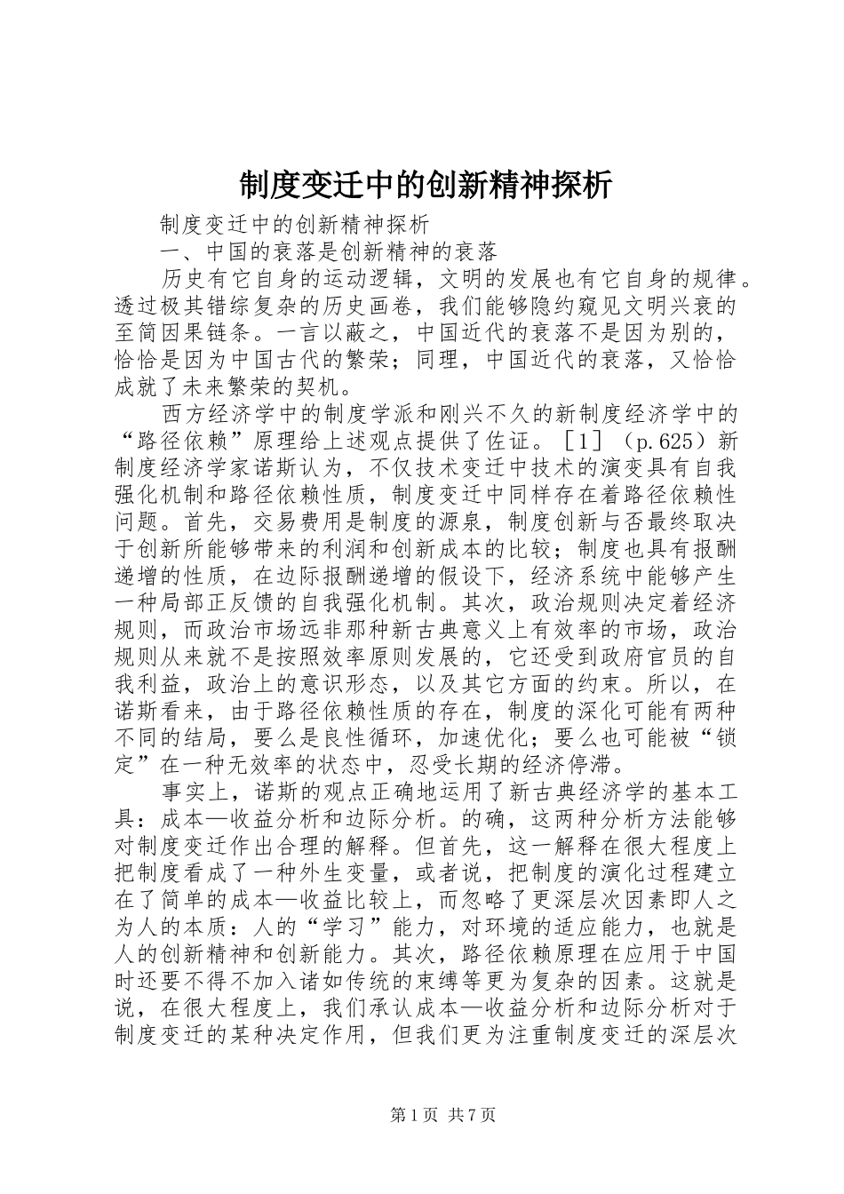制度变迁中的创新精神探析_第1页