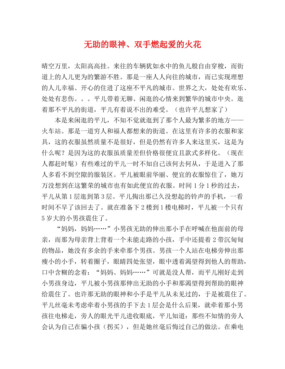 无助的眼神、双手燃起爱的火花 _第1页