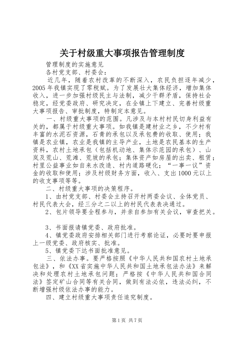 关于村级重大事项报告管理制度_第1页