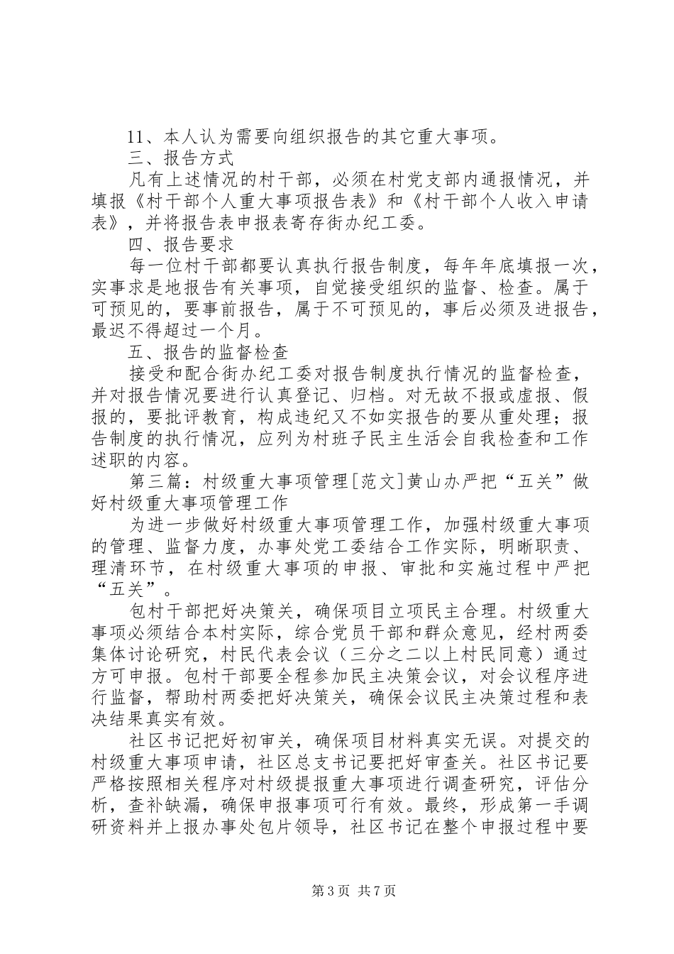 关于村级重大事项报告管理制度_第3页