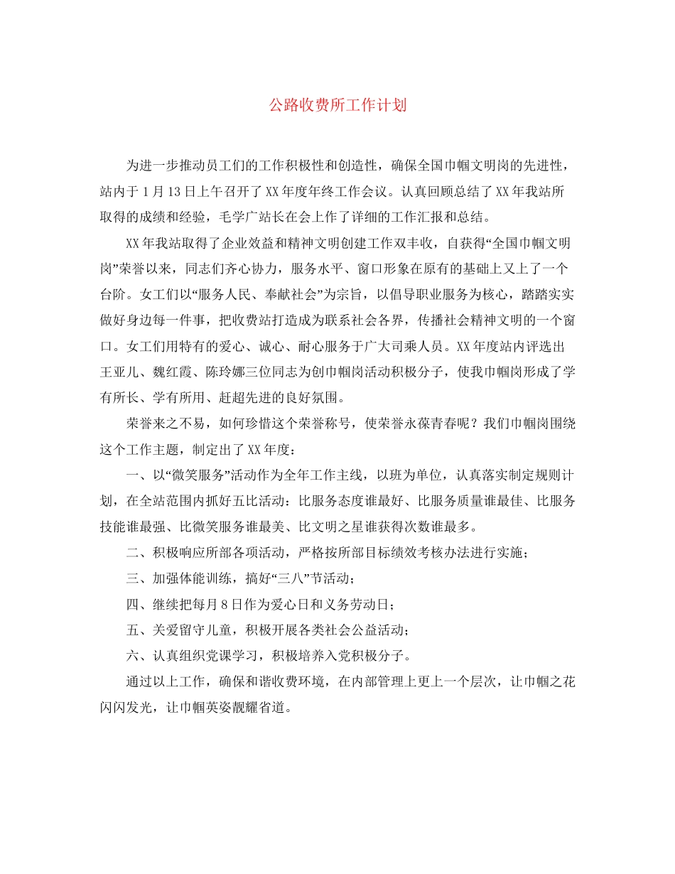 公路收费所工作计划_第1页