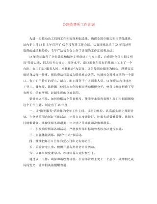 公路收费所工作计划