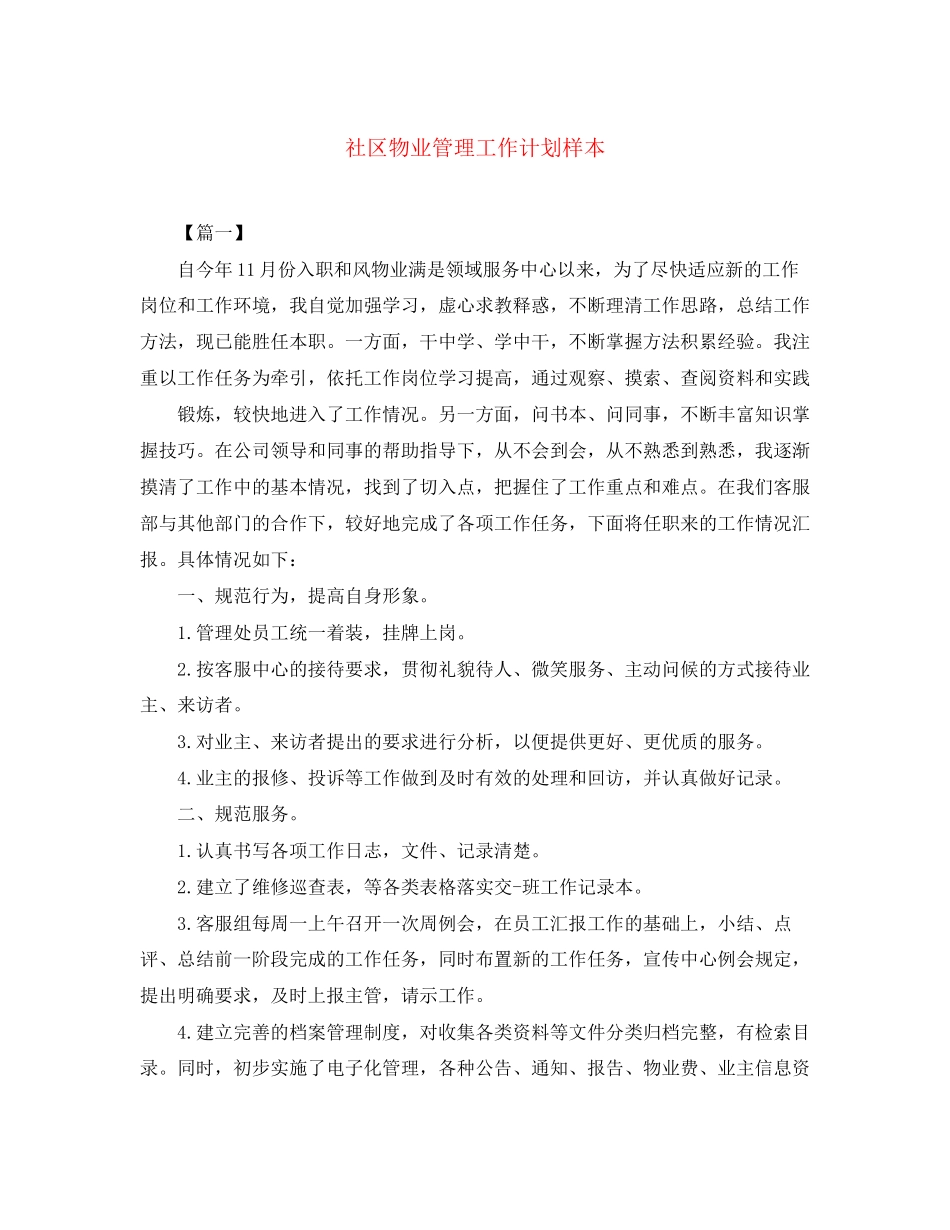 社区物业管理工作计划样本_第1页