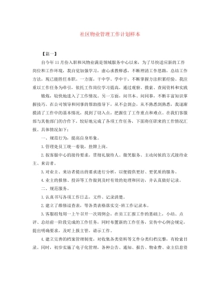 社区物业管理工作计划样本