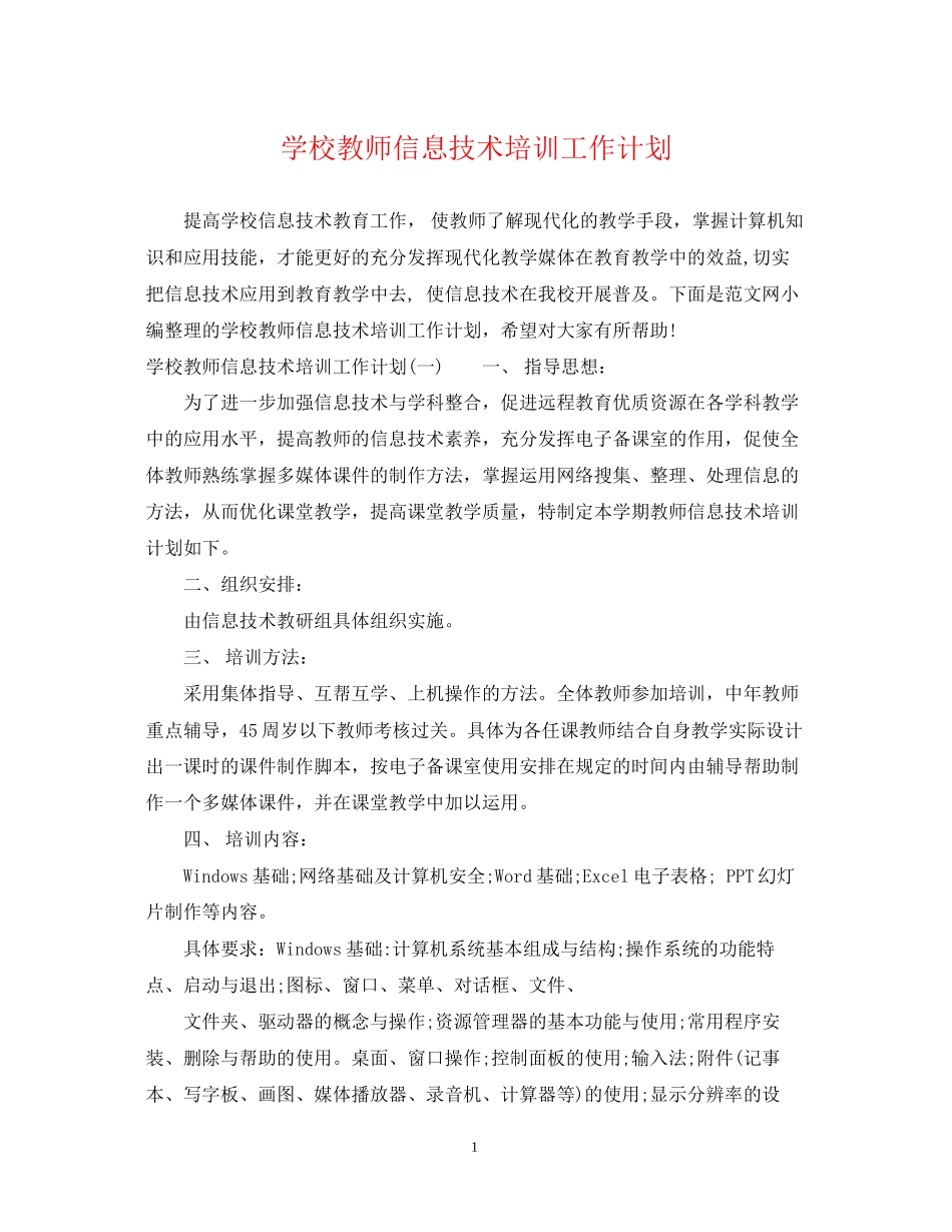 学校教师信息技术培训工作计划_第1页