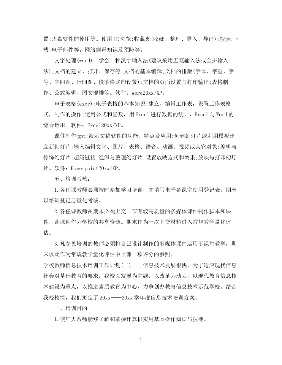 学校教师信息技术培训工作计划_第2页