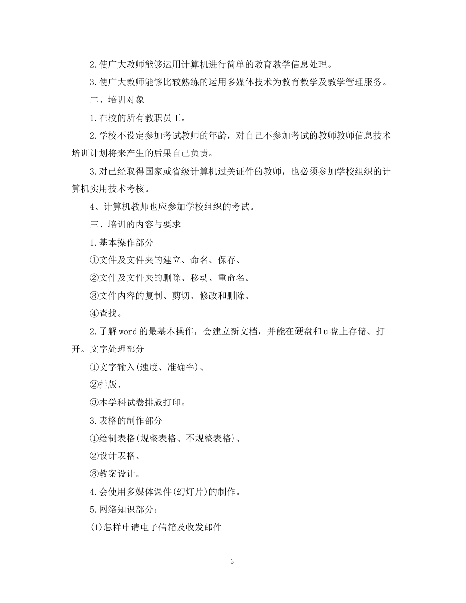 学校教师信息技术培训工作计划_第3页