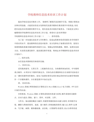 学校教师信息技术培训工作计划