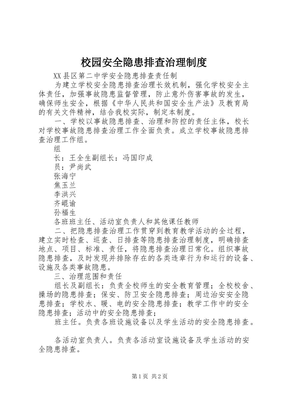 校园安全隐患排查治理制度_第1页