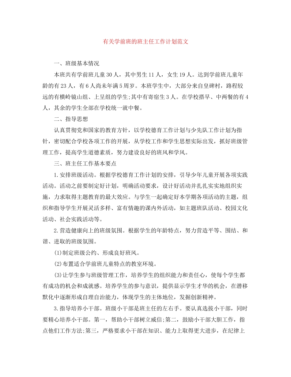 有关学前班的班主任工作计划范文_第1页