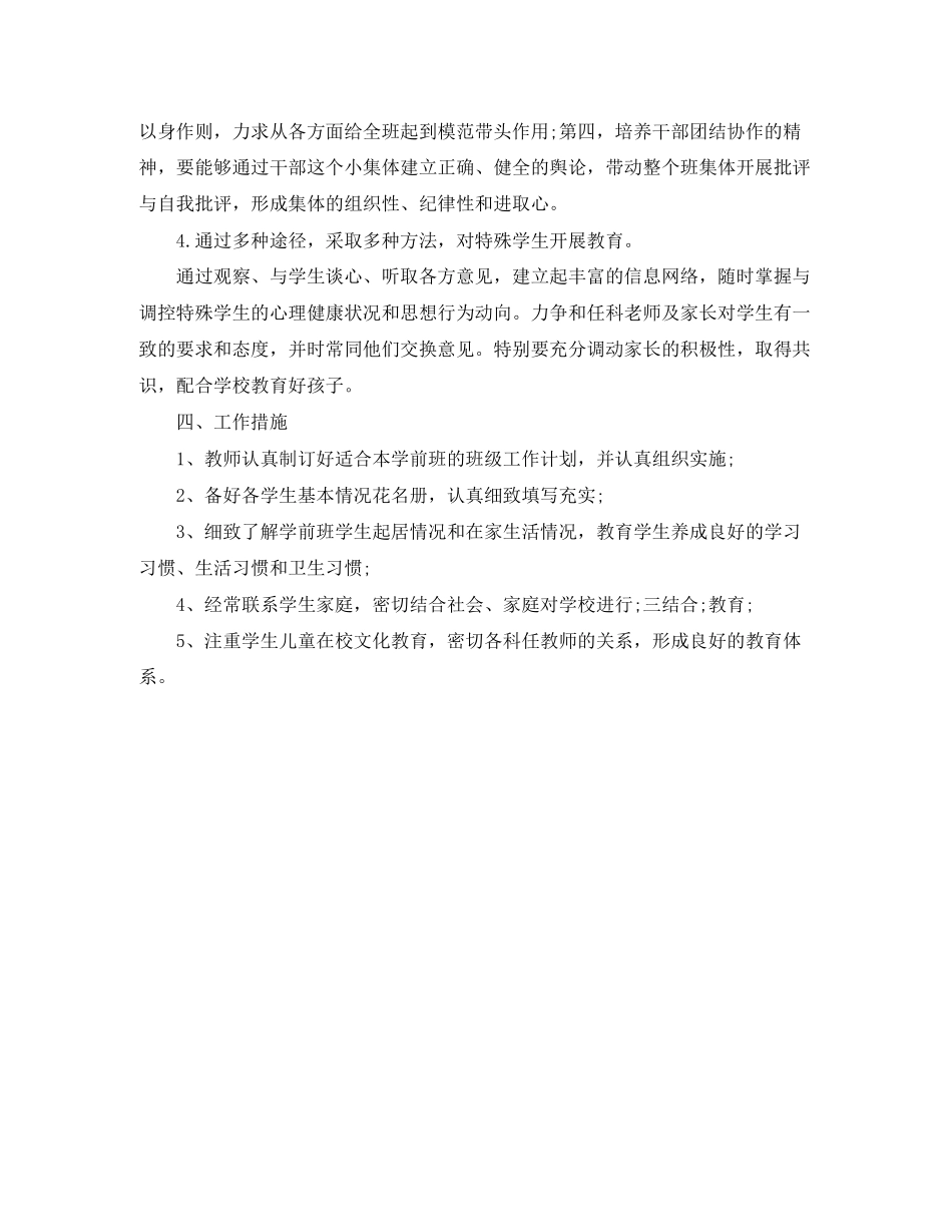 有关学前班的班主任工作计划范文_第2页