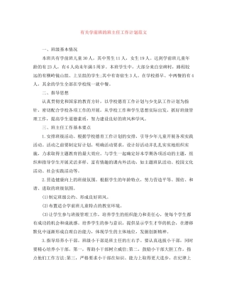 有关学前班的班主任工作计划范文