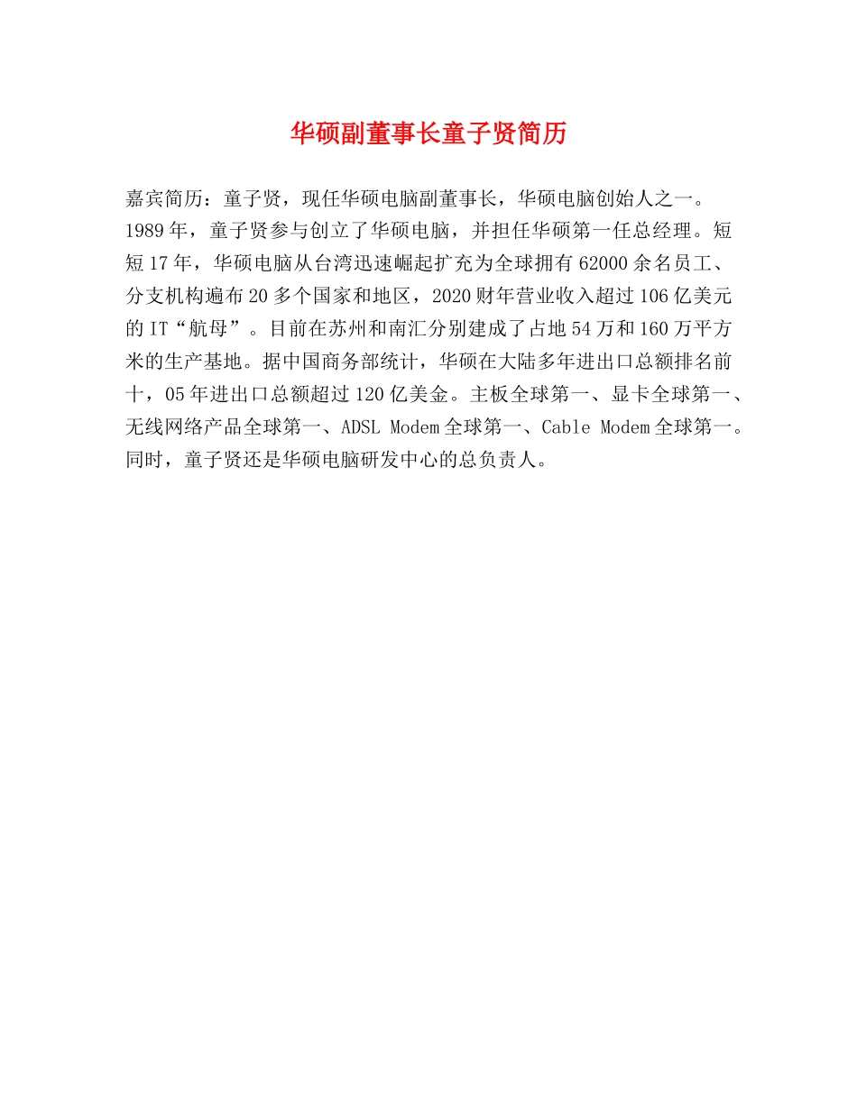 华硕副董事长童子贤简历 _第1页