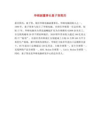 华硕副董事长童子贤简历 