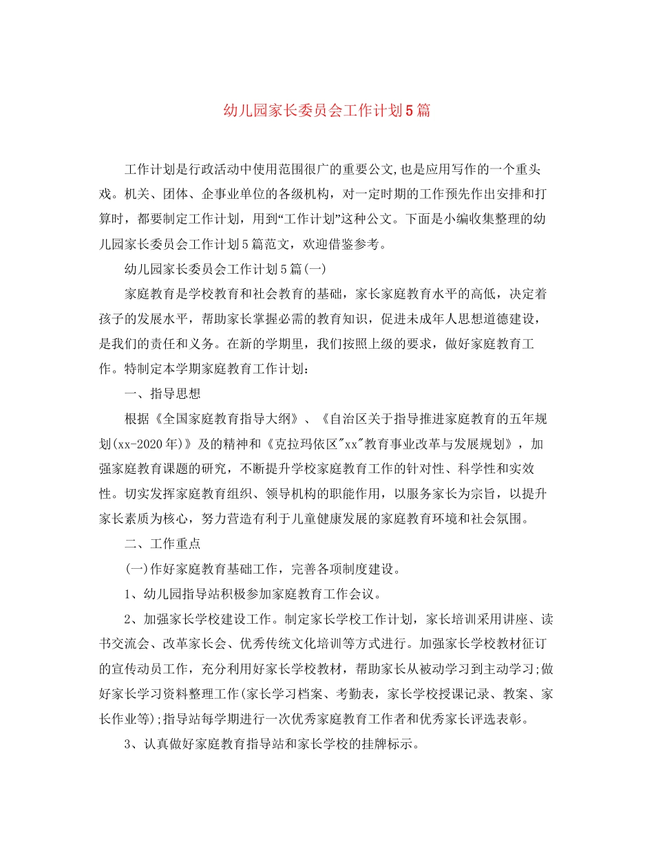 幼儿园家长委员会工作计划5篇_第1页