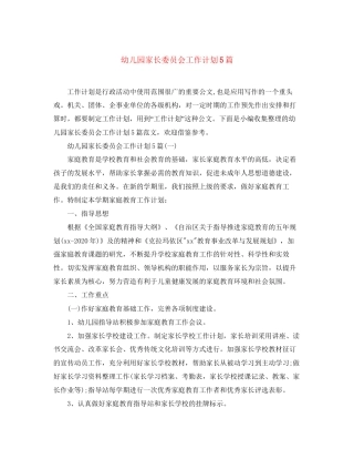 幼儿园家长委员会工作计划5篇