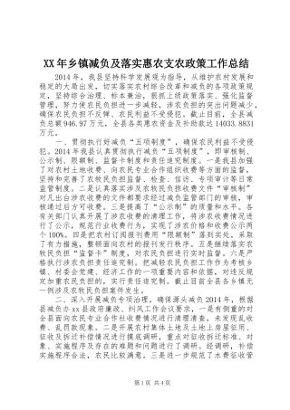 XX年乡镇减负及落实惠农支农政策工作总结