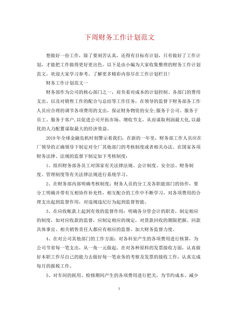 下周财务工作计划范文_第1页