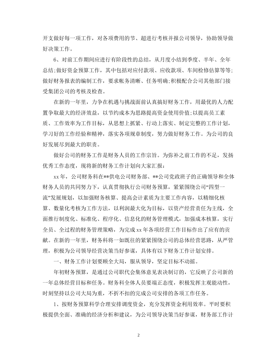 下周财务工作计划范文_第2页