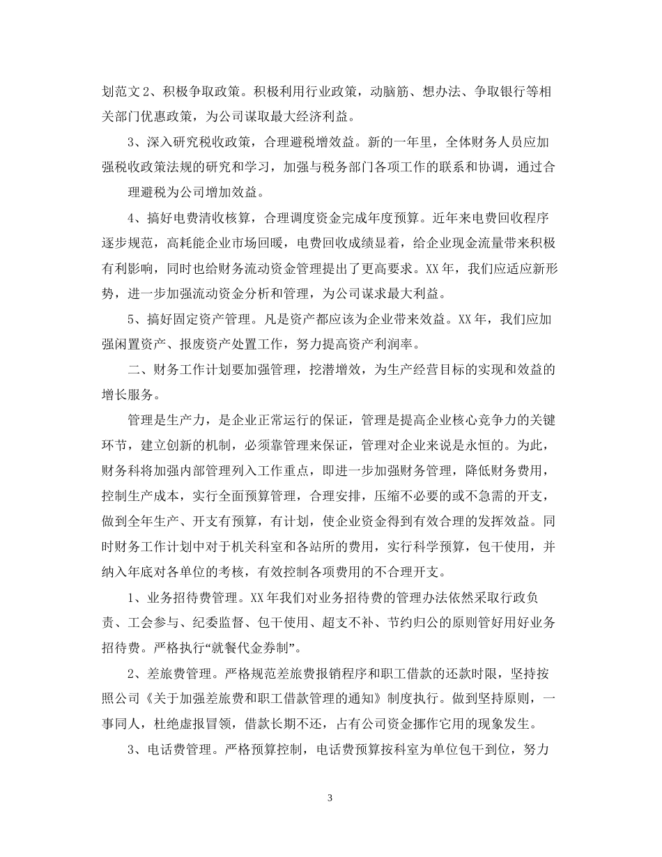 下周财务工作计划范文_第3页