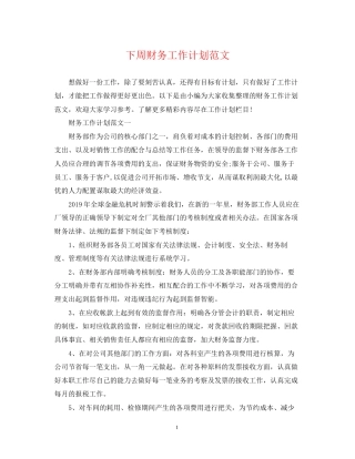 下周财务工作计划范文