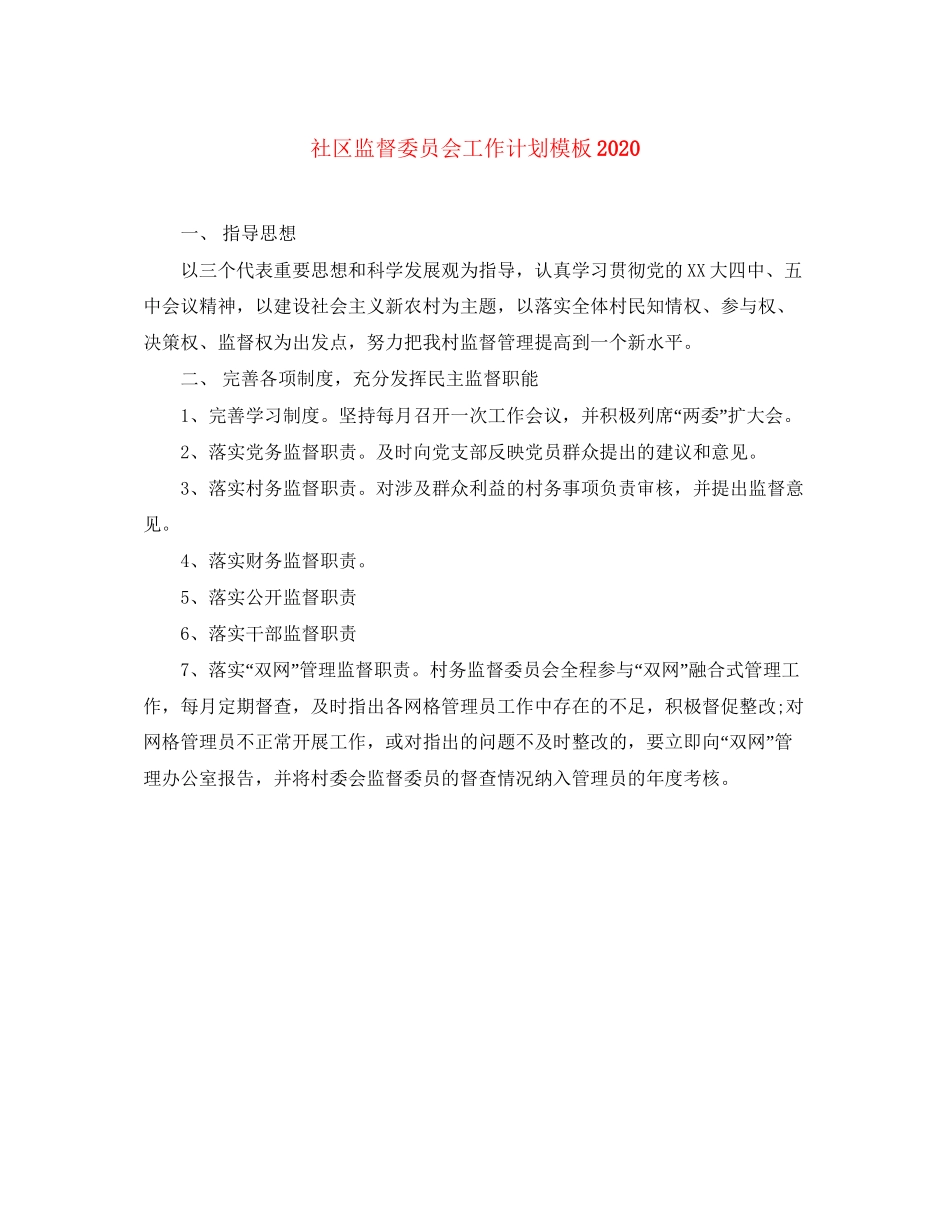 社区监督委员会工作计划模板_第1页