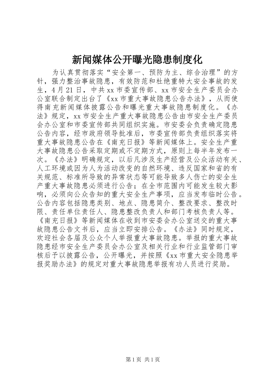 新闻媒体公开曝光隐患制度化_第1页