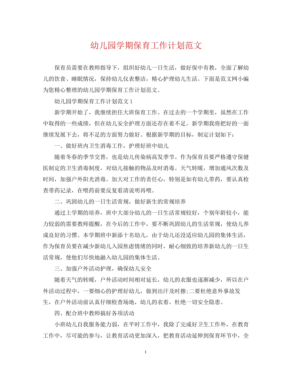 幼儿园学期保育工作计划范文_第1页