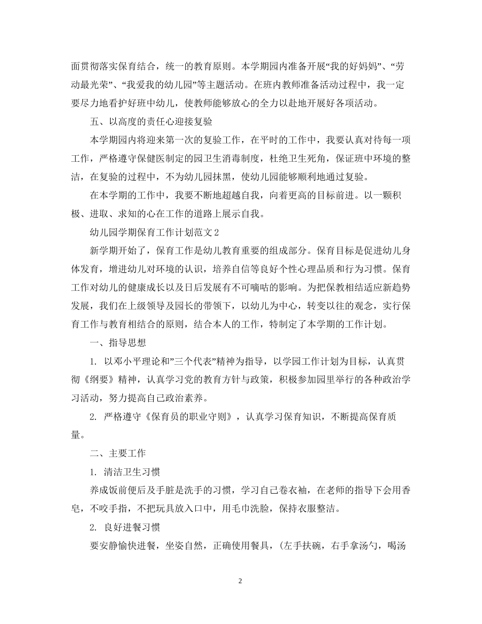 幼儿园学期保育工作计划范文_第2页