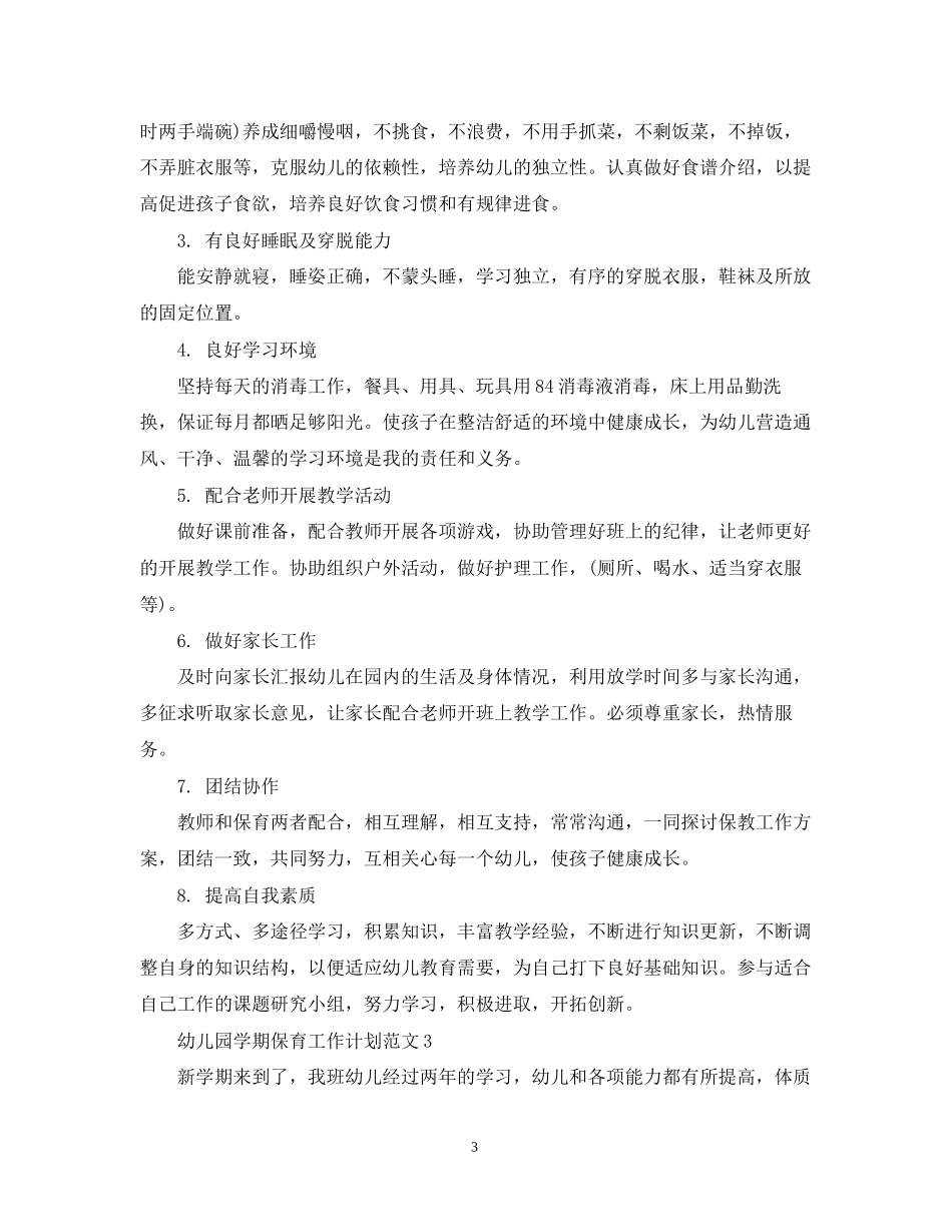 幼儿园学期保育工作计划范文_第3页