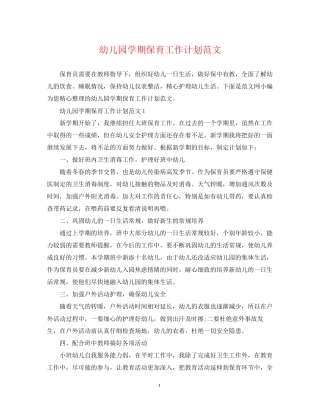 幼儿园学期保育工作计划范文