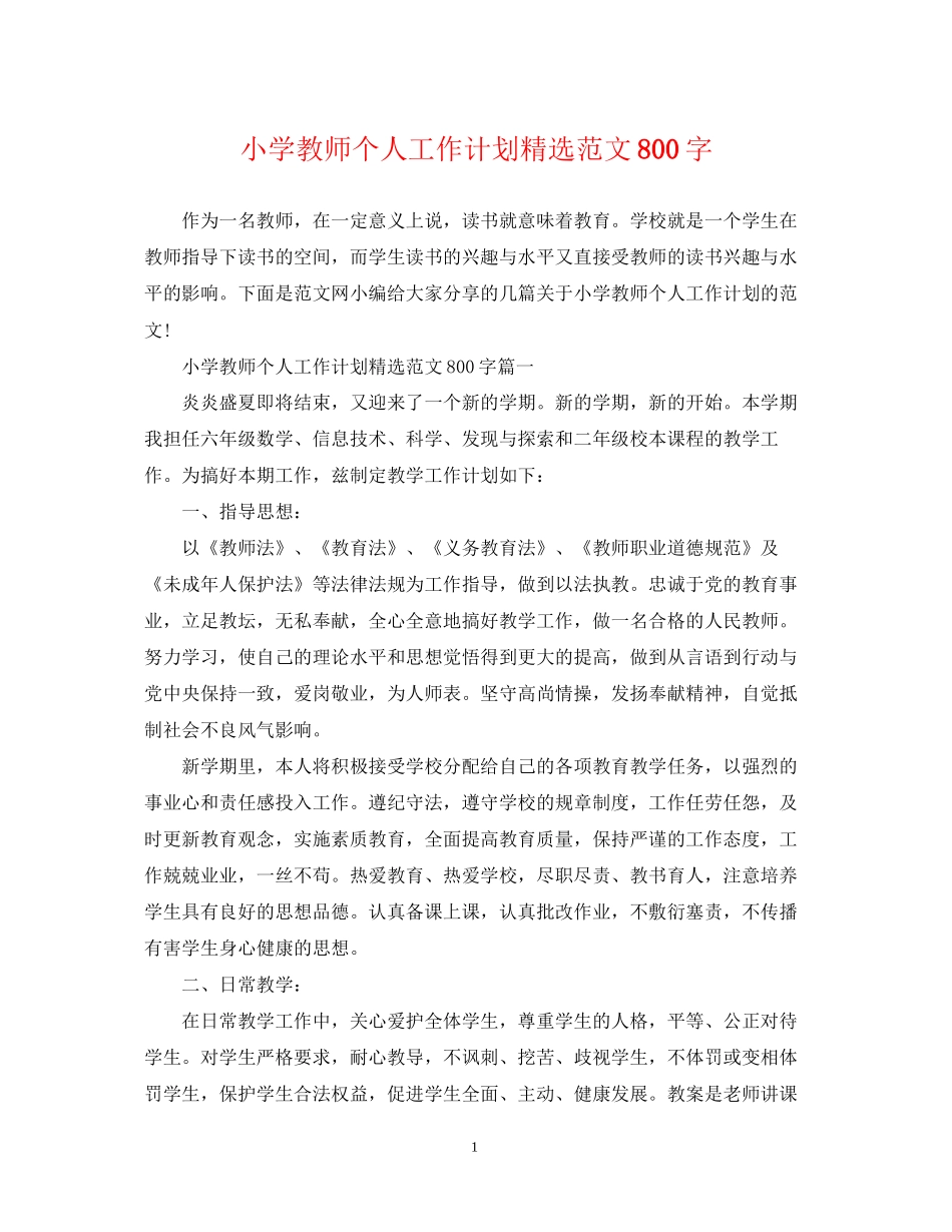 小学教师个人工作计划精选范文800字_第1页