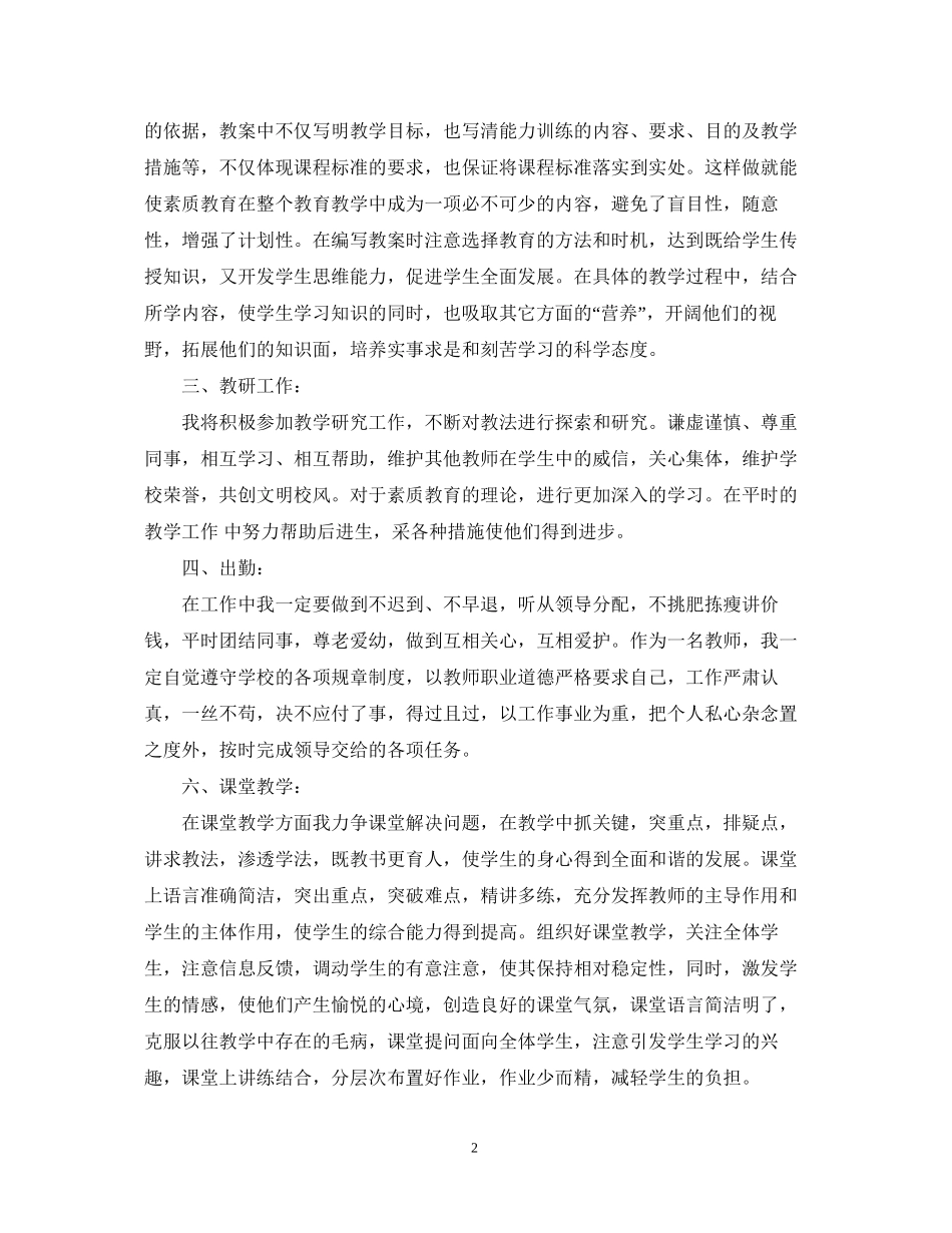 小学教师个人工作计划精选范文800字_第2页