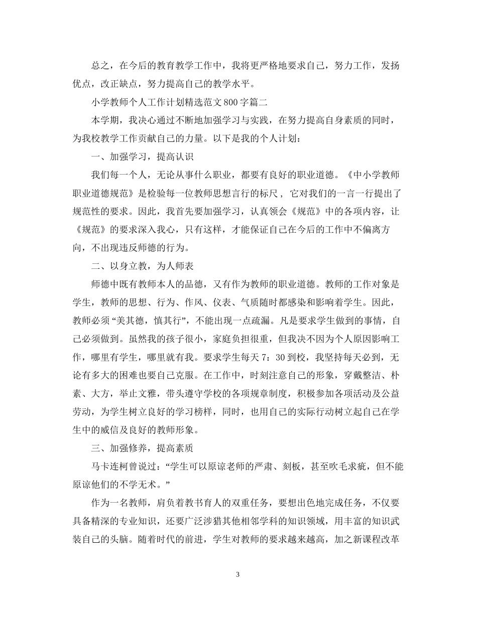 小学教师个人工作计划精选范文800字_第3页