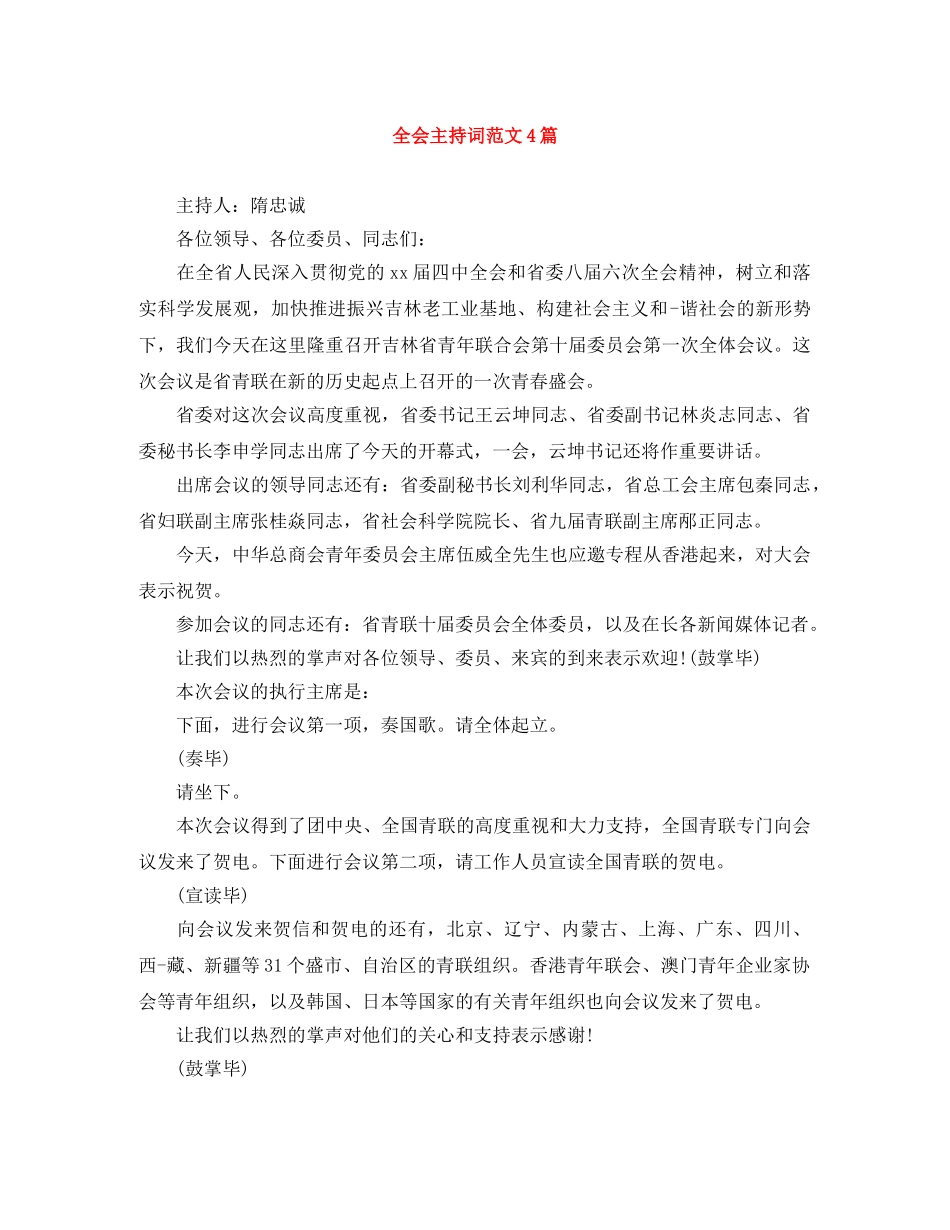 全会主持词范文4篇 _第1页