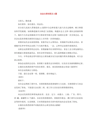 全会主持词范文4篇 