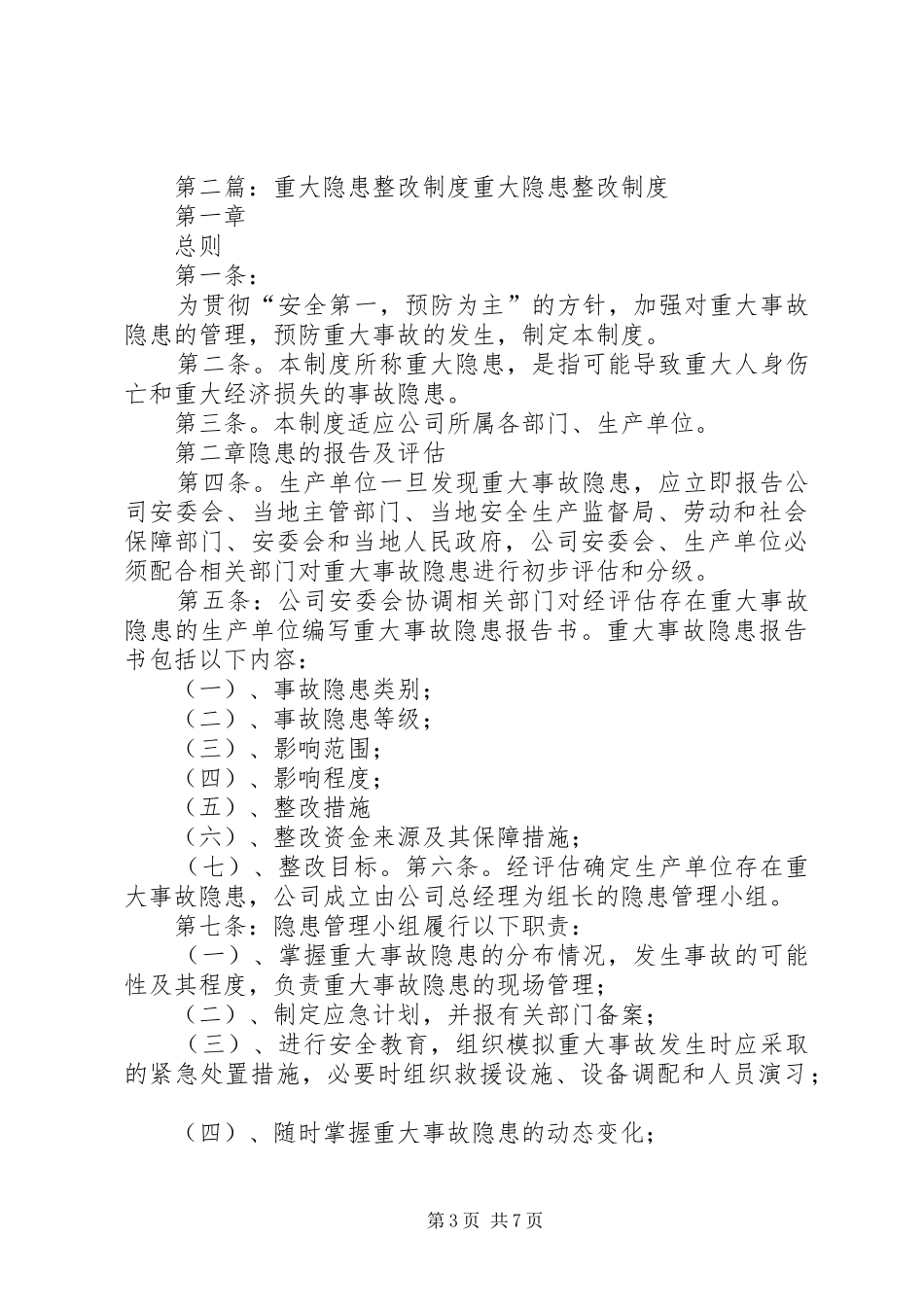 重大隐患整改报告制度_第3页