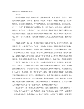 新闻记者自我剖析演讲稿范文 